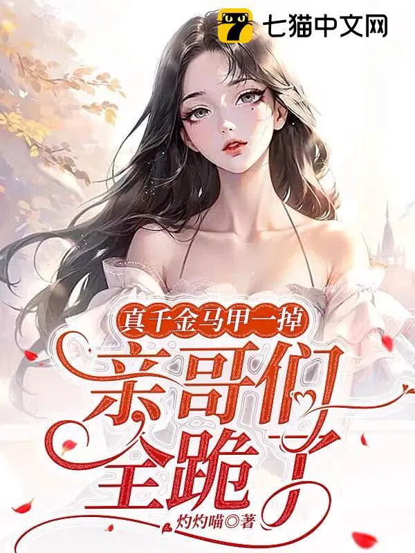 亲哥们全跪了青妩马甲有什么