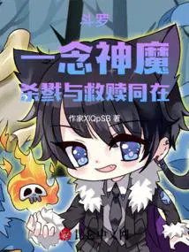 斗罗一念神魔杀戮与救赎同在笔趣阁
