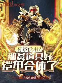 符箓没用那贫道只好铠甲合体了笔趣阁