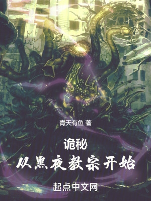 诡秘从黑夜教宗开始 笔趣阁无弹窗