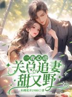 苏青关暮深免费全文