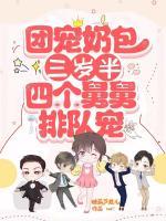 团宠奶包三岁半大佬们排队宠免费阅读