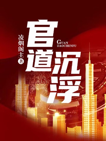 官道沉浮免费正版阅读