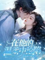 在他的温柔中沦陷免费