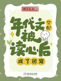 年代文女配被读心后成了团宠txt