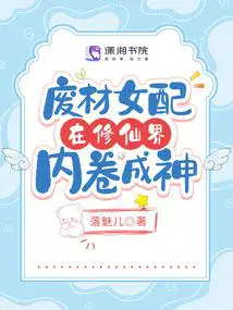 废材女配在修仙界内卷成神有男主吗
