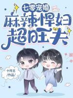 七零宠婚麻辣悍妇超旺夫玹玹是谁的孩子