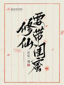 修仙请带闺蜜txt免费阅读
