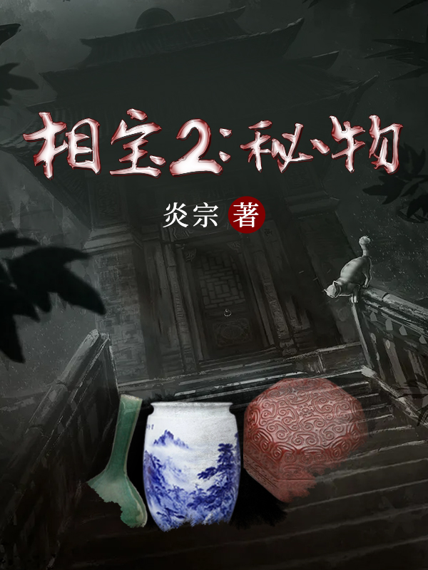 相宝2秘物炎宗TXT百度资源