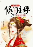 重生侯门续弦男妻