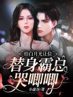白月光替身推文