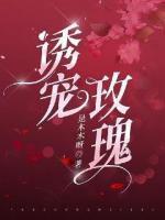 诱宠免费阅读