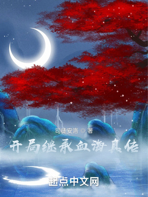 开局继承血海真传免txt