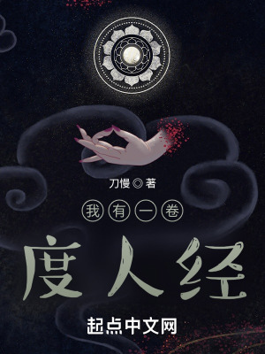 我有一卷度人经大结局