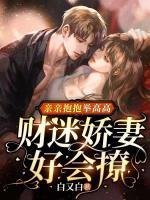 亲亲抱抱举高高污的下一句