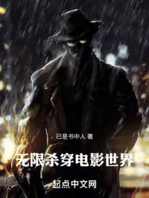 无限杀穿电影世界  笔趣阁