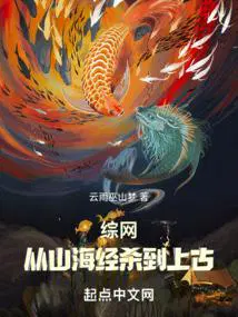 综网从山海经杀到上古 第66章