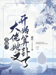准爆!大佬她又开始算卦了全文免费阅读