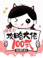 快穿之攻略大佬100式TXT笔趣阁最新章节列表