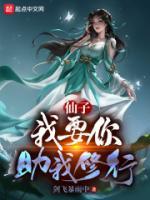 我和仙子的修行txt