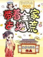 带着全家去逃荒墩墩