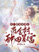 农门肥妻的奋斗日常