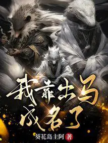 我靠出马成名了好看吗