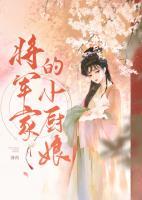 将军家的小厨娘电视剧免费播放全集