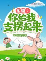 系统你给我支楞起来晋江
