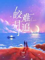 楼藏月闻延舟完结全文