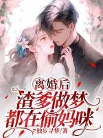 渣爹做梦都在偷妈咪 第349章