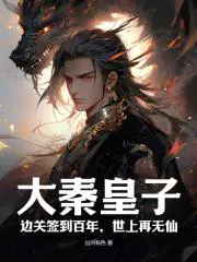 大秦皇子边关签到百年世上再无仙TXT