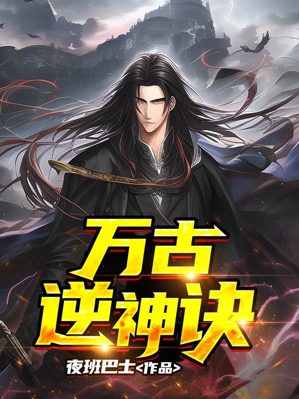 万古逆神诀TXT全本免费
