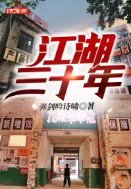 江湖三十年李玄傻在线收听