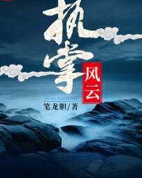萧峥小月的执掌风云在线阅读