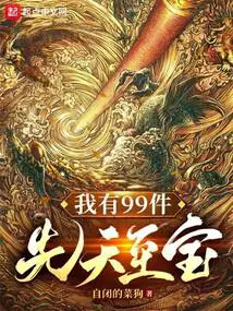 我有99件先天至宝txt一样的