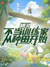精灵不当训练家从种田开始是只胖乎