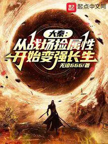 大秦从战场捡属性开始变强长生  笔趣阁
