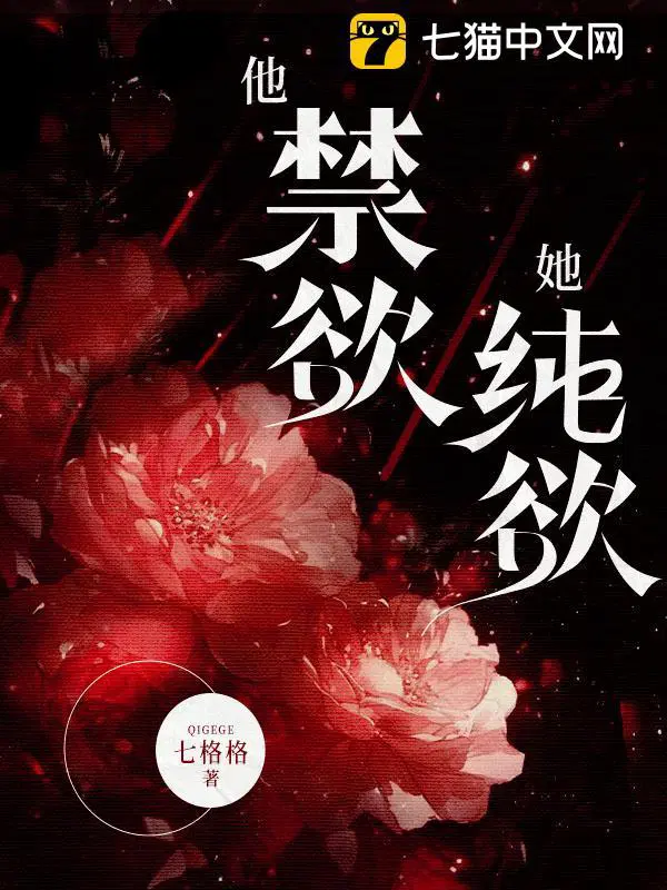 他禁欲她纯欲七格格
