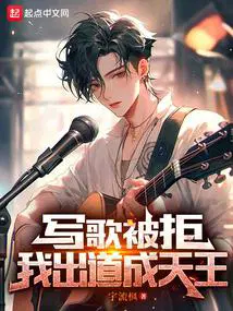 我出道成天王(宇流枫)