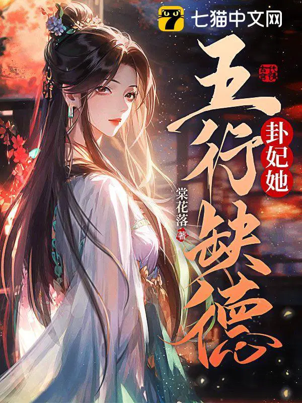 卦妃她五行缺德凤疏影景墨晔