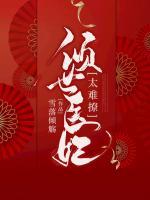 倾世医妃不好惹(爱夏)