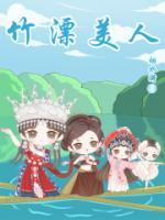竹林美人