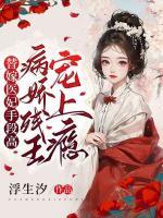 替嫁医妃手段高病娇残王宠上瘾顾飒君夙折 笔趣阁