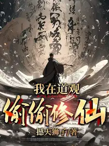 我在道观偷偷修仙大结局