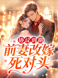 前妻改嫁死对头霍云涟
