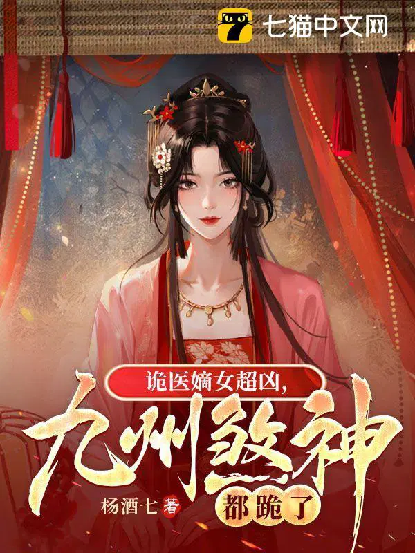 九州煞神都跪了TXT