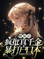 绝症后疯批真千金暴打户口本书评