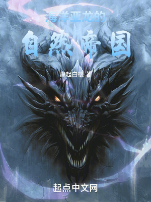 海洋亚龙的自然帝国正版