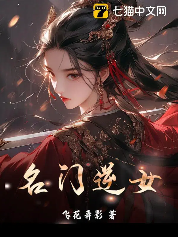 名门千金逆袭记